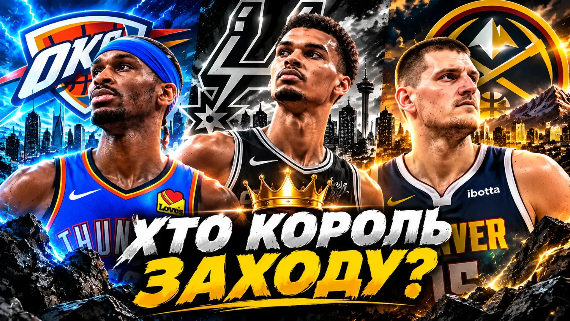 ОКЛАХОМА | САН-АНТОНІО | ДЕНВЕР — прев'ю сезону 2026/27